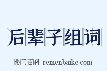 后辈子组词是什么意思的图片